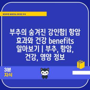부추의 숨겨진 강인함| 항암 효과와 건강 benefits 알아보기 | 부추, 항암, 건강, 영양 정보