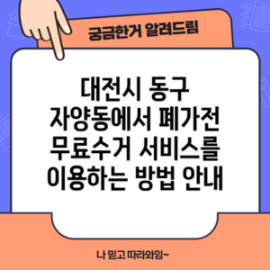 대전시 동구 자양동에서 폐가전 무료수거 서비스를 이용하는 방법 안내