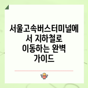 서울고속버스터미널에서 지하철로 이동하는 완벽 가이드