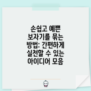 손쉽고 예쁜 보자기를 묶는 방법: 간편하게 실천할 수 있는 아이디어 모음