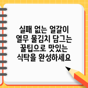 실패 없는 얼갈이 열무 물김치 담그는 꿀팁으로 맛있는 식탁을 완성하세요