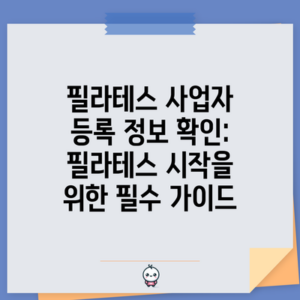 필라테스 사업자 등록 정보 확인: 필라테스 시작을 위한 필수 가이드