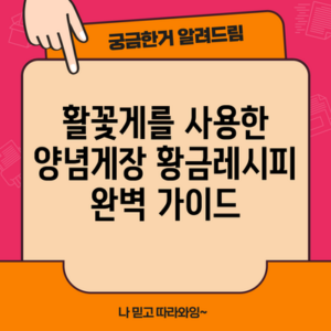 활꽃게를 사용한 양념게장 황금레시피 완벽 가이드