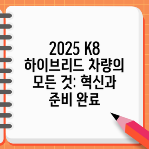2025 K8 하이브리드 차량의 모든 것: 혁신과 준비 완료