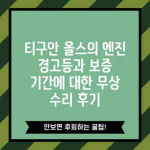 티구안 올스의 엔진 경고등과 보증 기간에 대한 무상 수리 후기