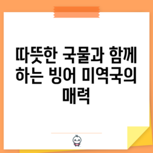따뜻한 국물과 함께 하는 빙어 미역국의 매력