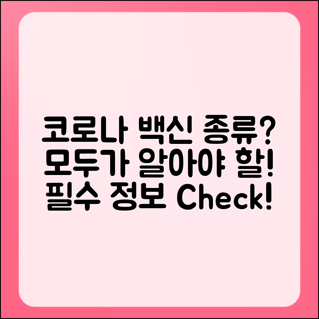 모두가 알아야 할 코로나 백신 종류는 무엇일까요?