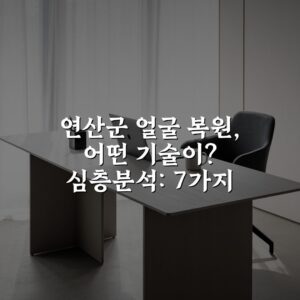연산군 얼굴 복원, 어떤 기술이? 심층분석: 7가지 방법으로 알아보는 기술적 접근