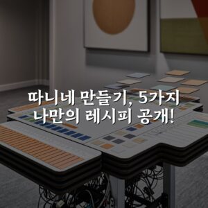 따니네 만들기, 5가지 나만의 레시피 공개!