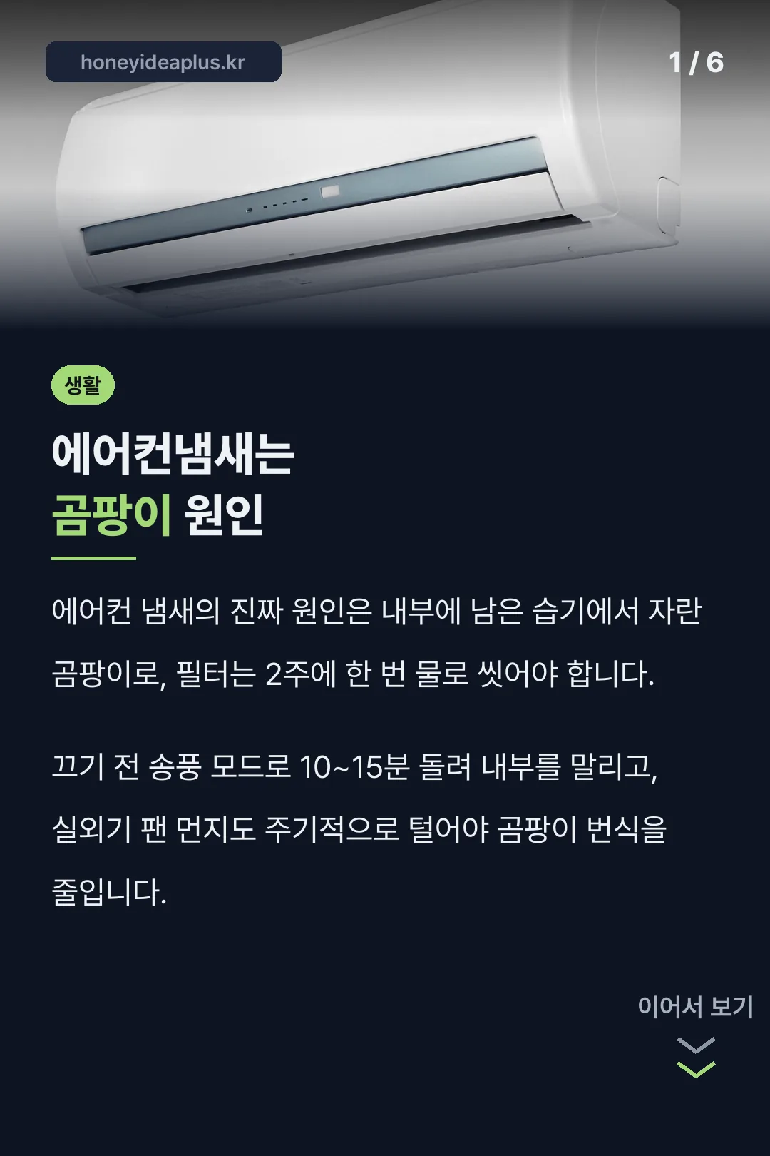 에어컨냄새는 곰팡이 원인