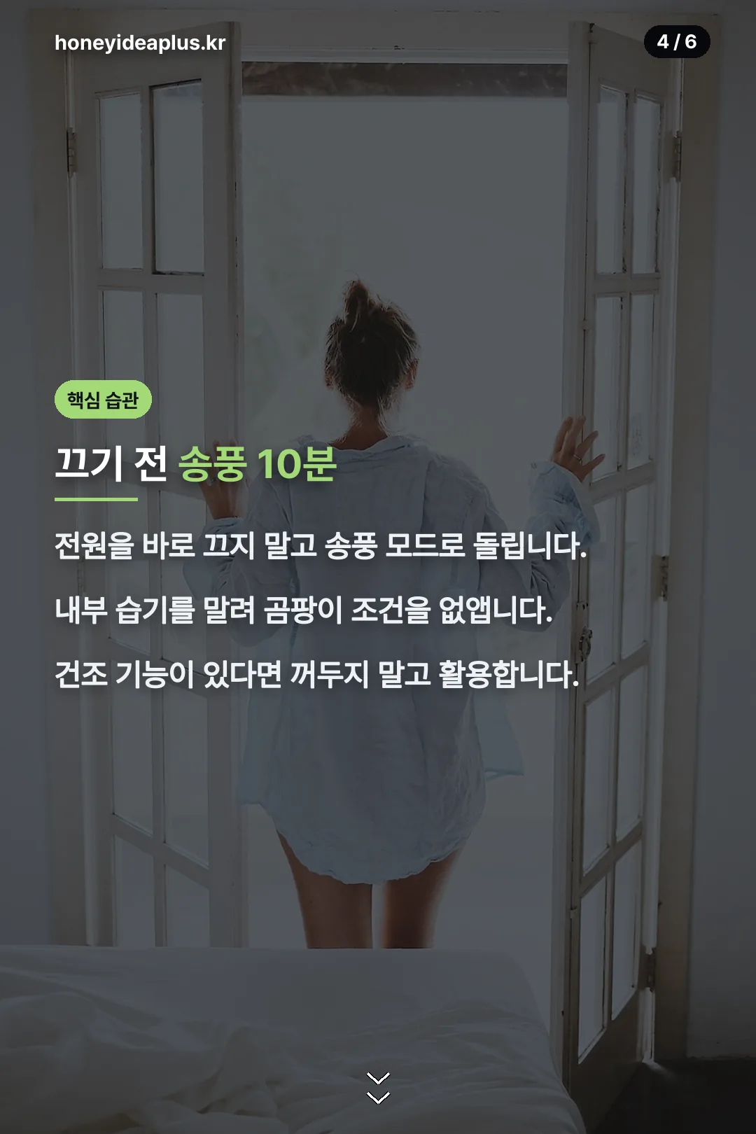 송풍 10분 습관