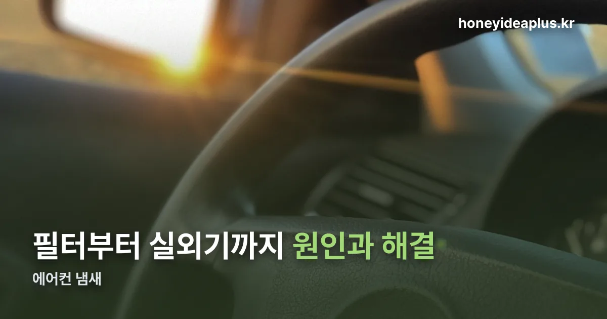 에어컨 냄새 정리 썸네일