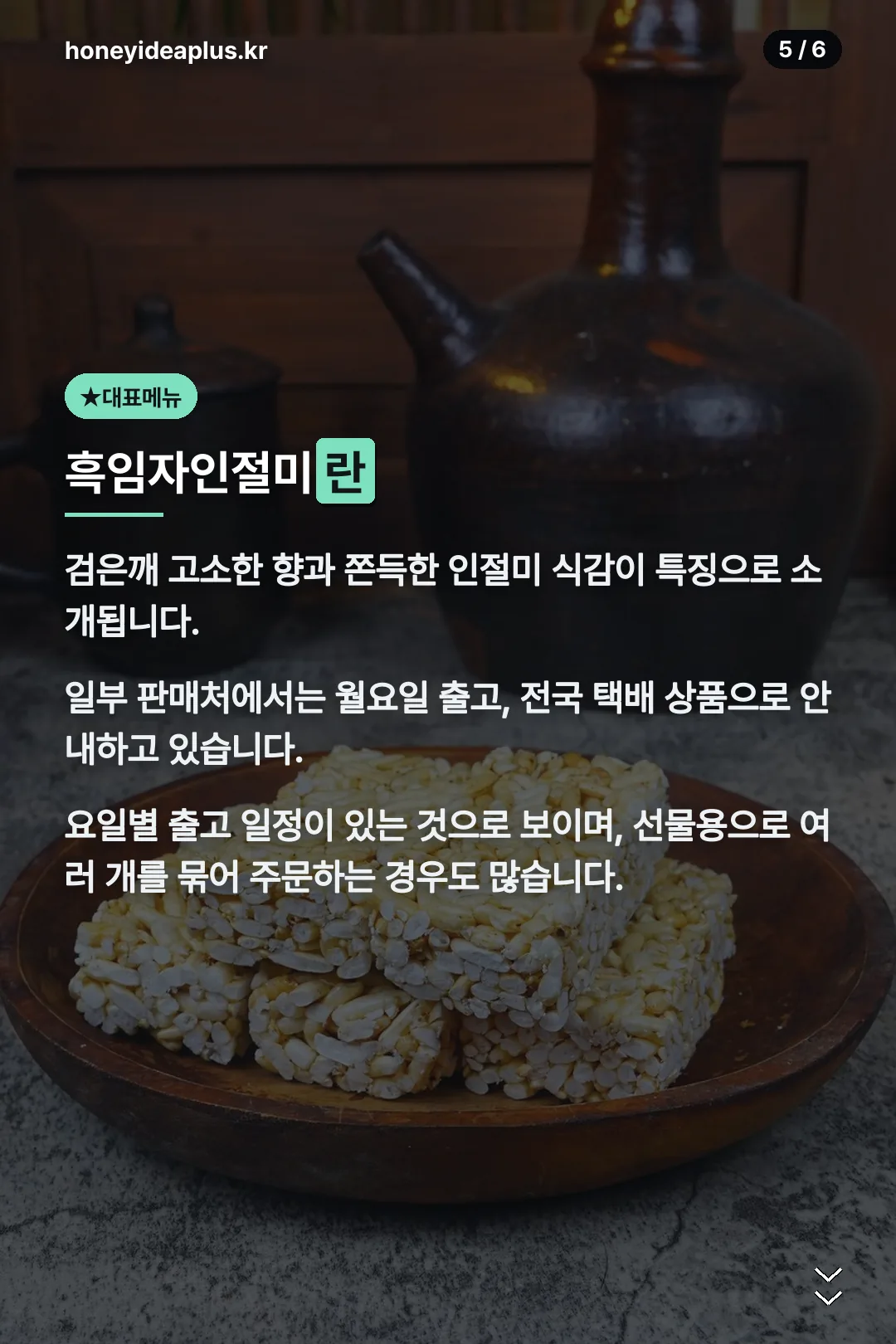 흑임자인절미 소개