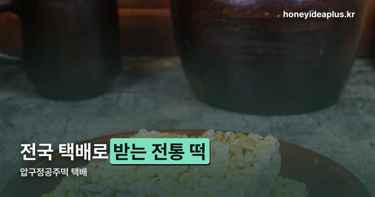 압구정공주떡 택배 정리 썸네일