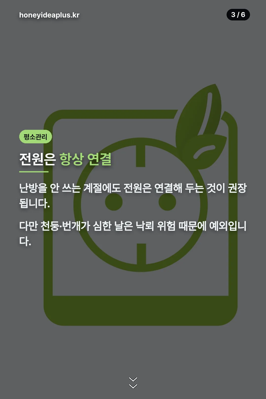 전원은 항상 연결