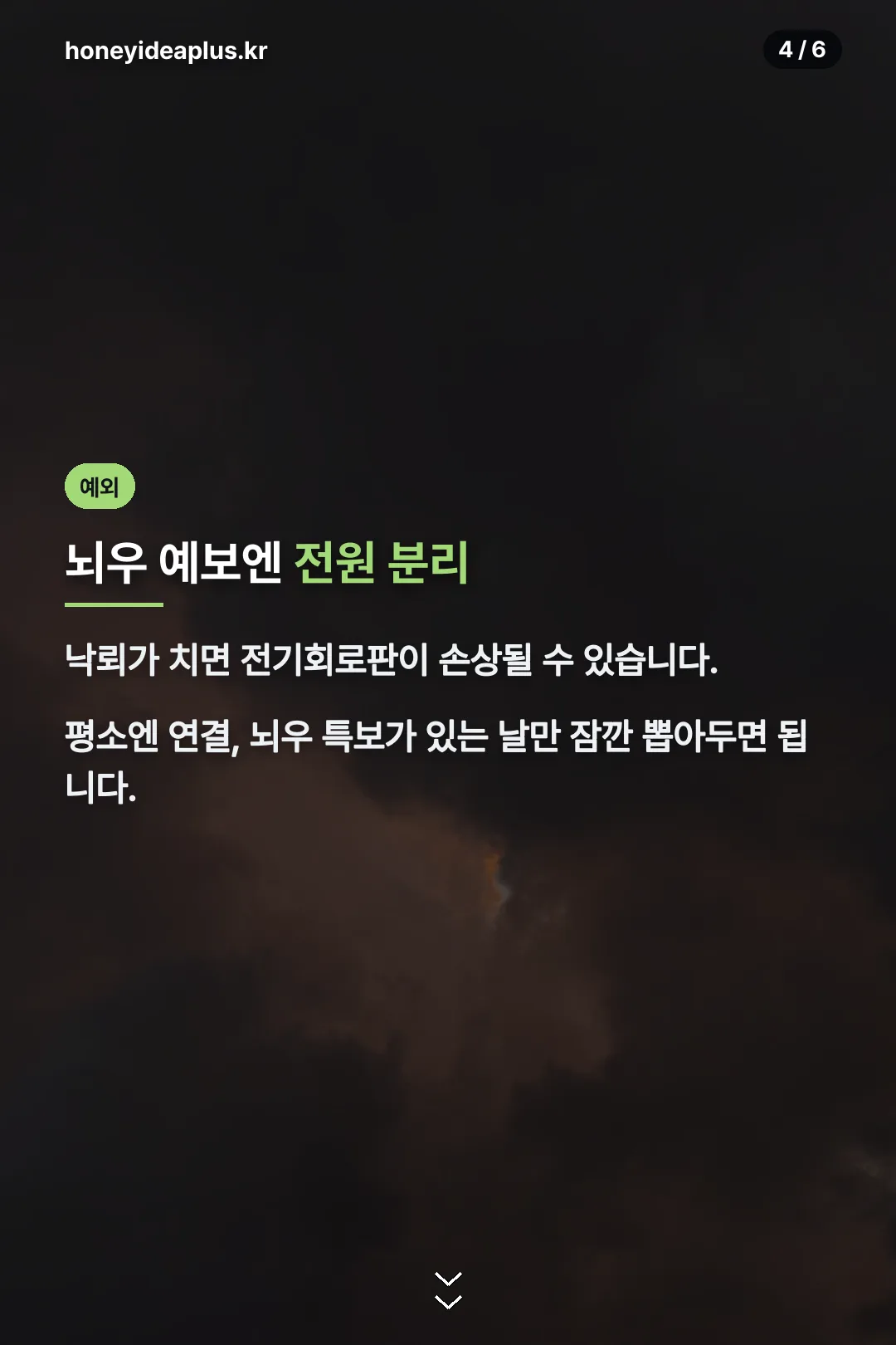 뇌우 시 예외