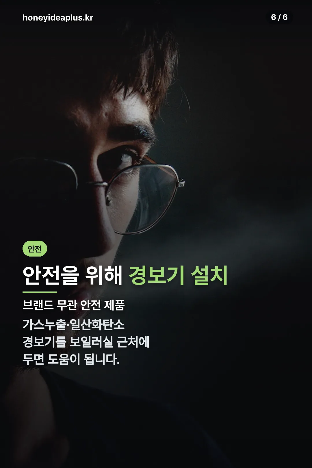 경보기 설치 안전