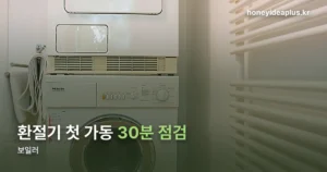보일러, 환절기 첫 가동 전 30분 점검 정리