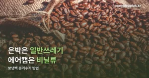 보냉백 분리수거 방법 — 은박·에어캡은 따로 버립니다