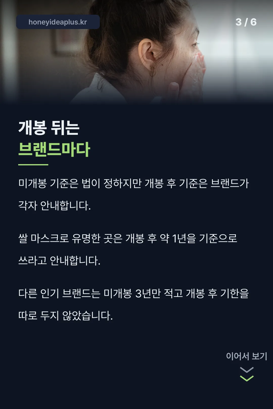 개봉 뒤 기준은 브랜드마다