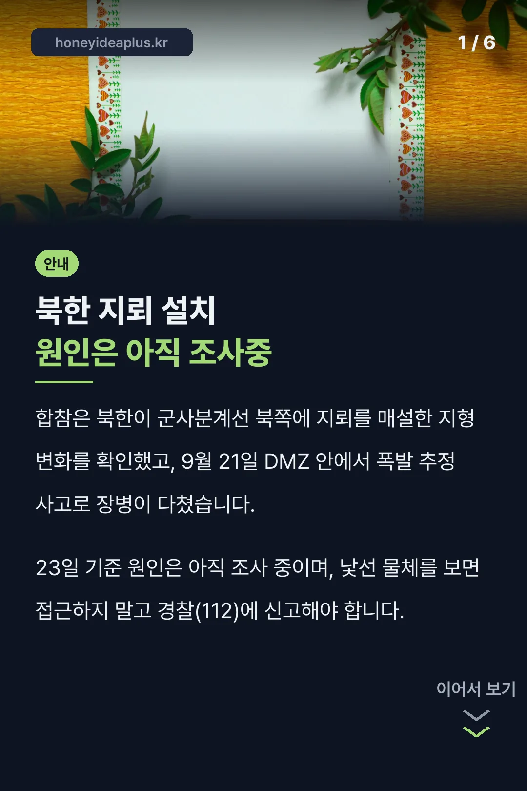 북한 지뢰 설치 원인은 아직 조사중