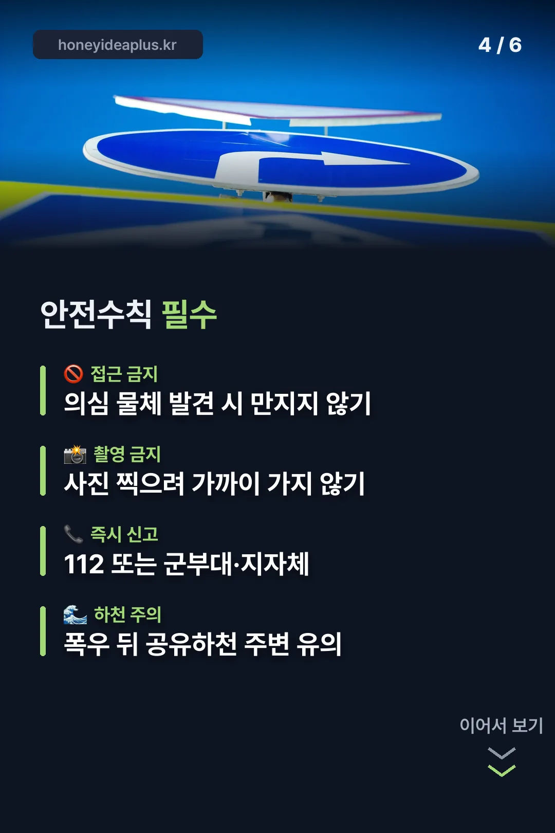 접경지역 안전수칙