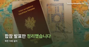 북한 지뢰 설치, 합참 발표와 접경지역 안전수칙 정리