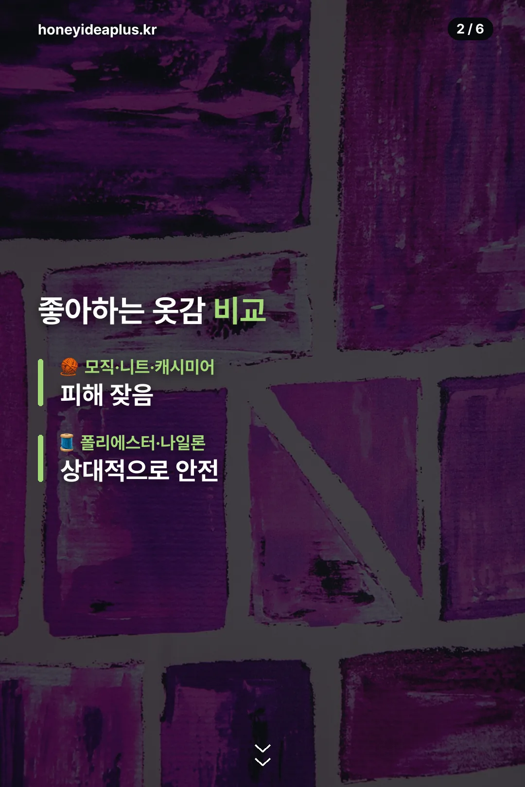 좋아하는 옷감 비교