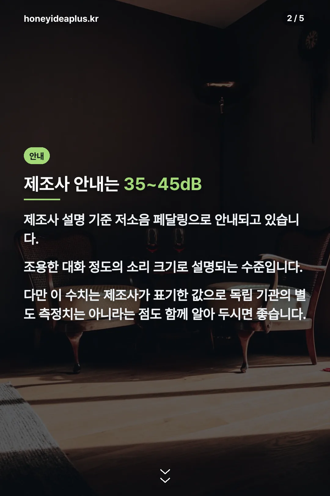 제조사 안내 소음 수준