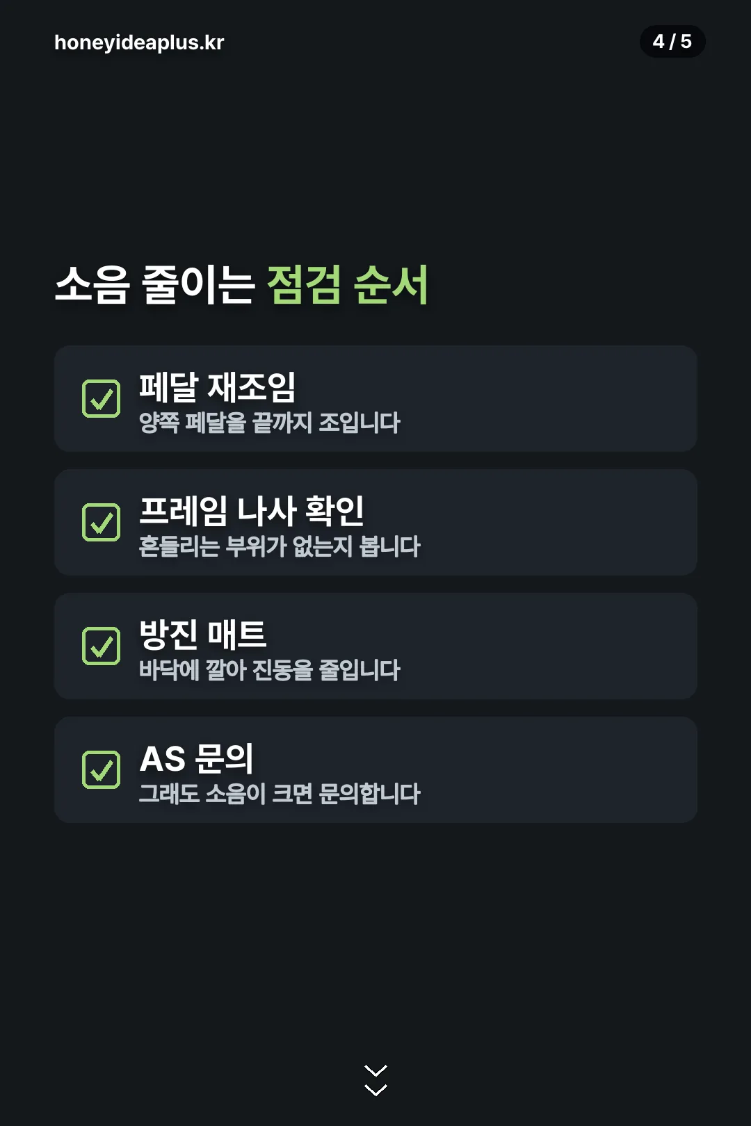 소음 줄이는 점검 순서