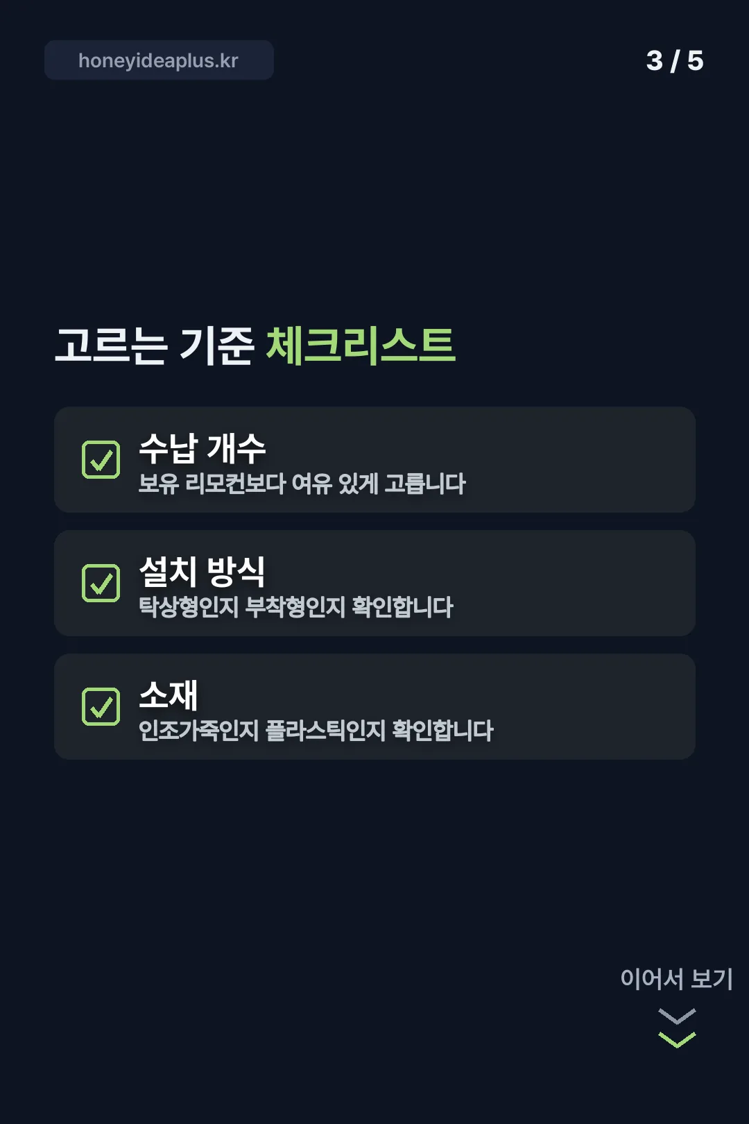 고르는 기준 체크리스트