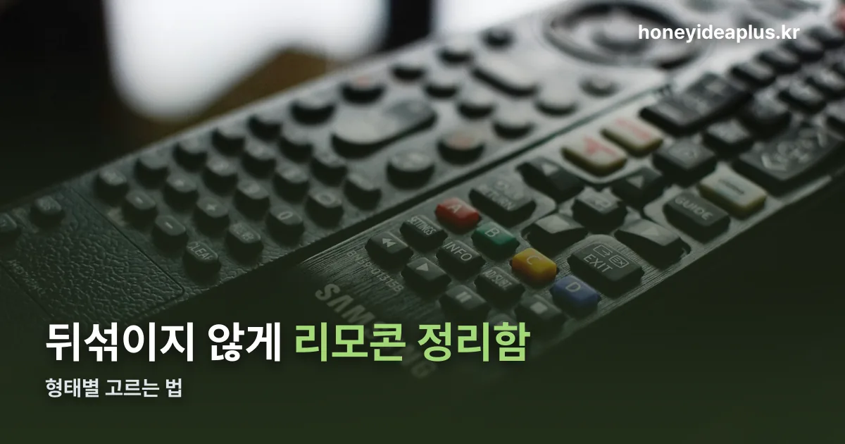 리모콘 정리함 정리 썸네일