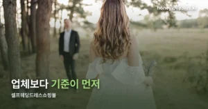 셀프웨딩드레스쇼핑몰 고르는 기준 — 대여·구매·사이즈