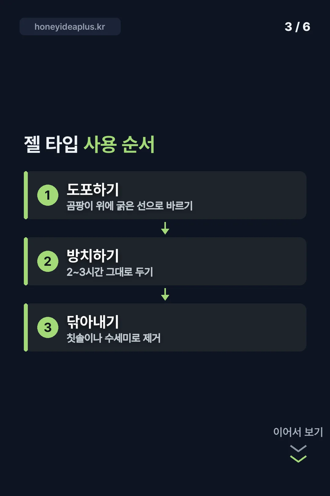 젤 타입 사용 순서