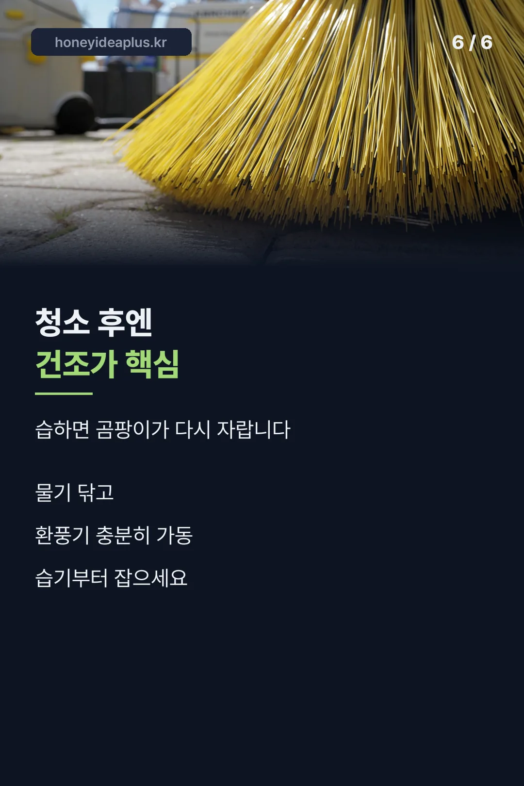 청소 후엔 건조가 핵심
