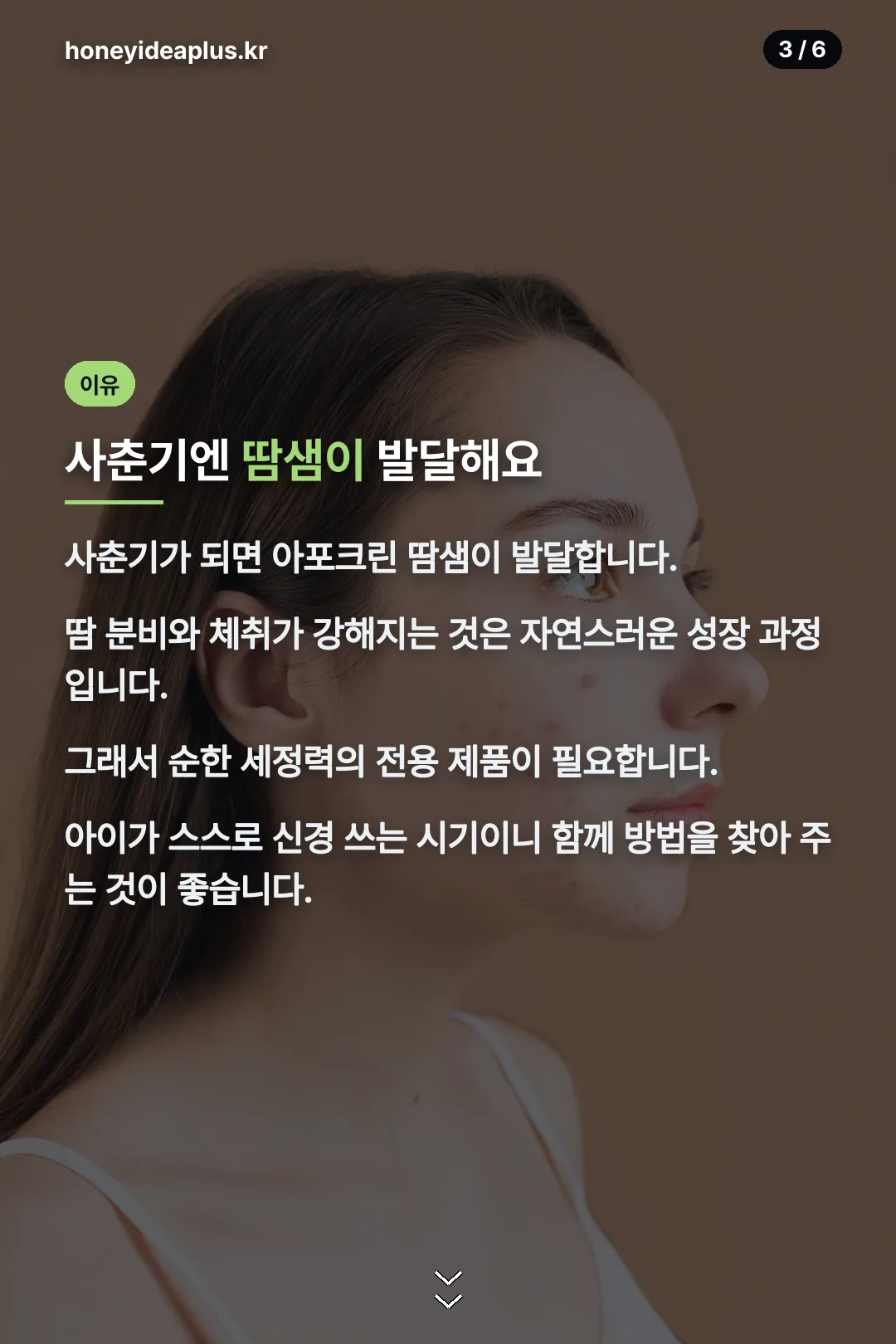 사춘기 체취의 이유