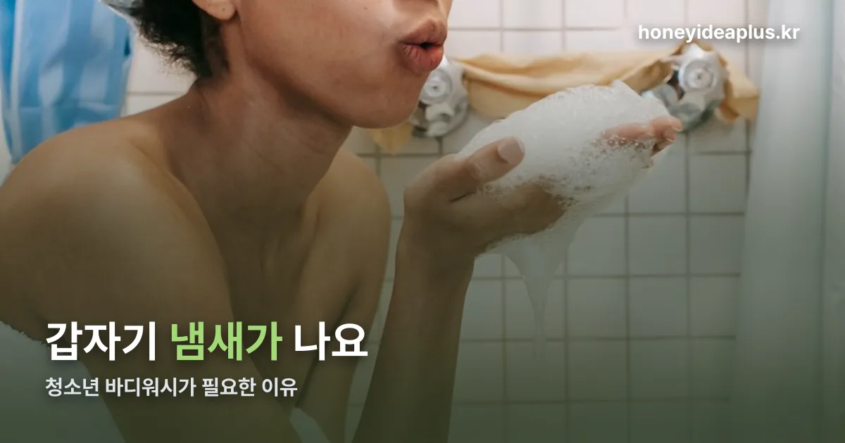청소년 바디워시 정리 썸네일