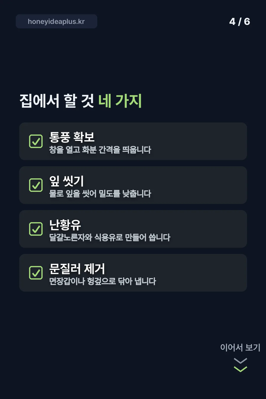 집에서 할 수 있는 대처