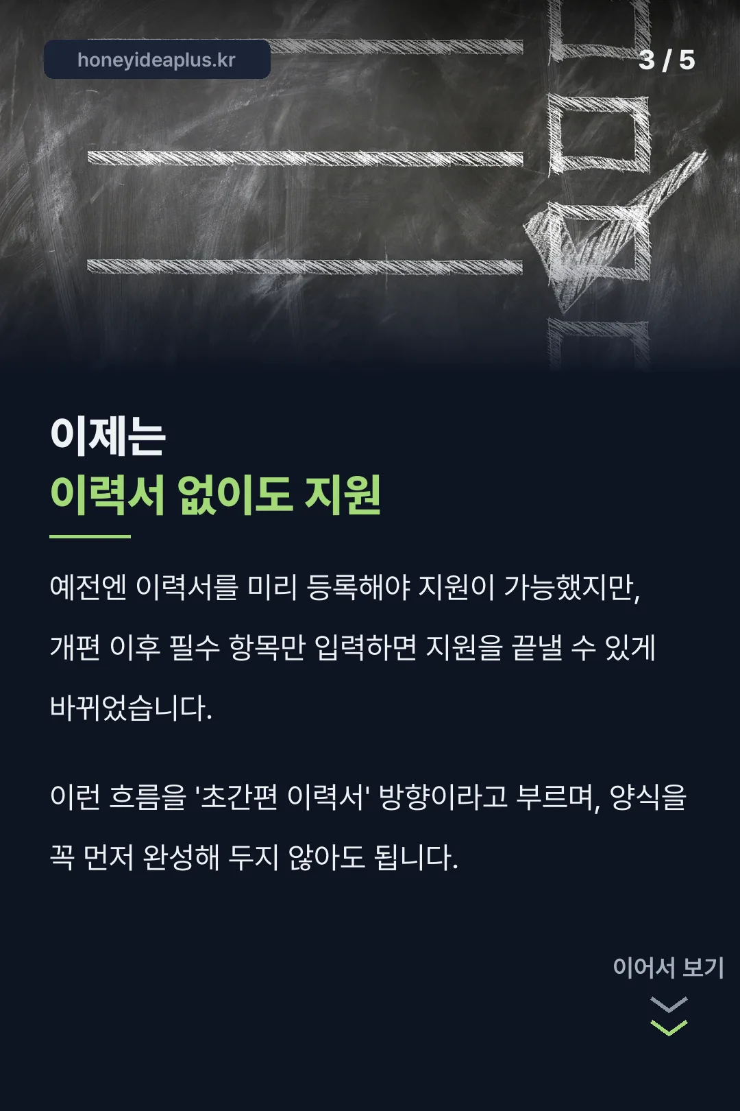 이력서 없이도 지원 가능해진 변화