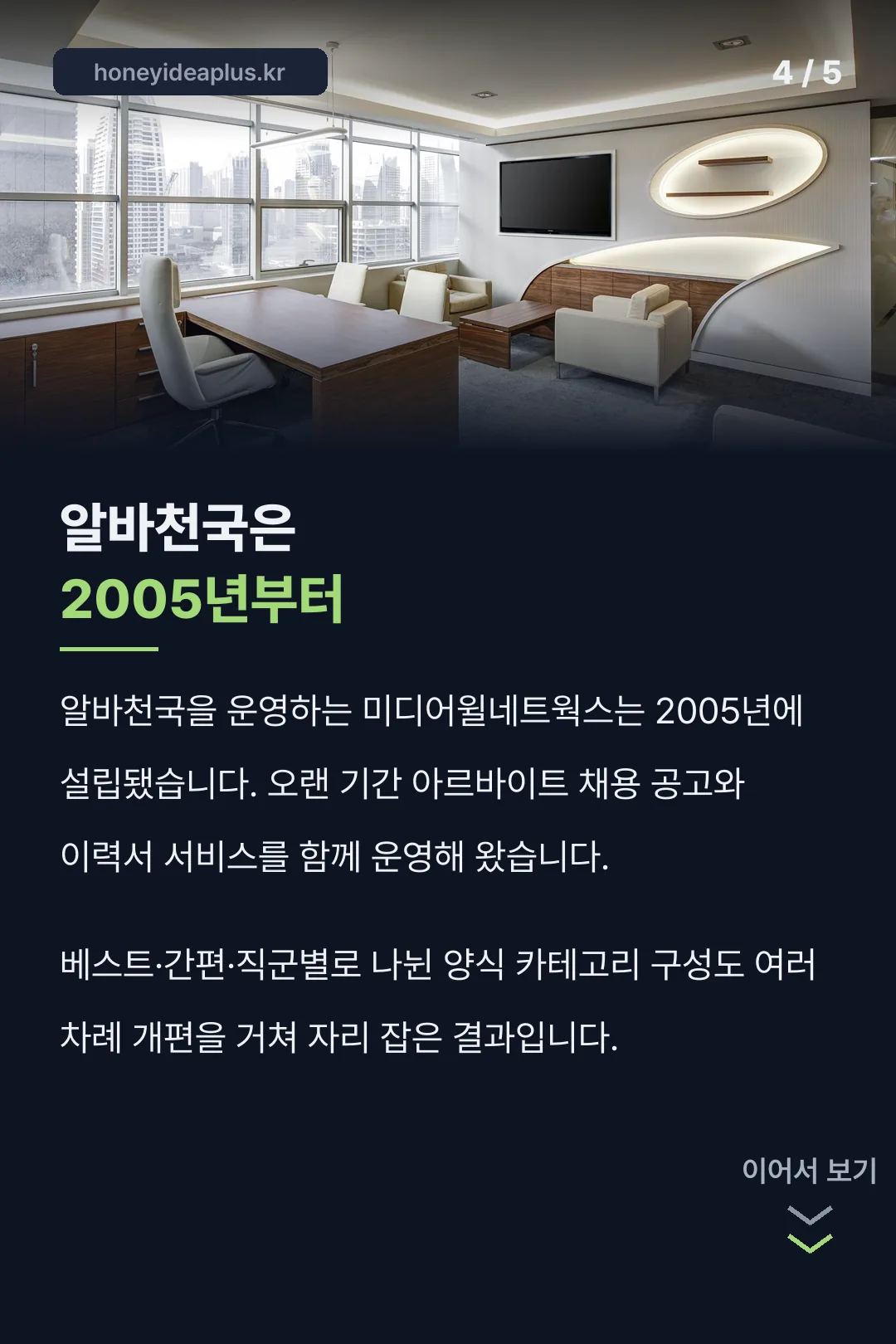 알바천국 2005년 설립 역사