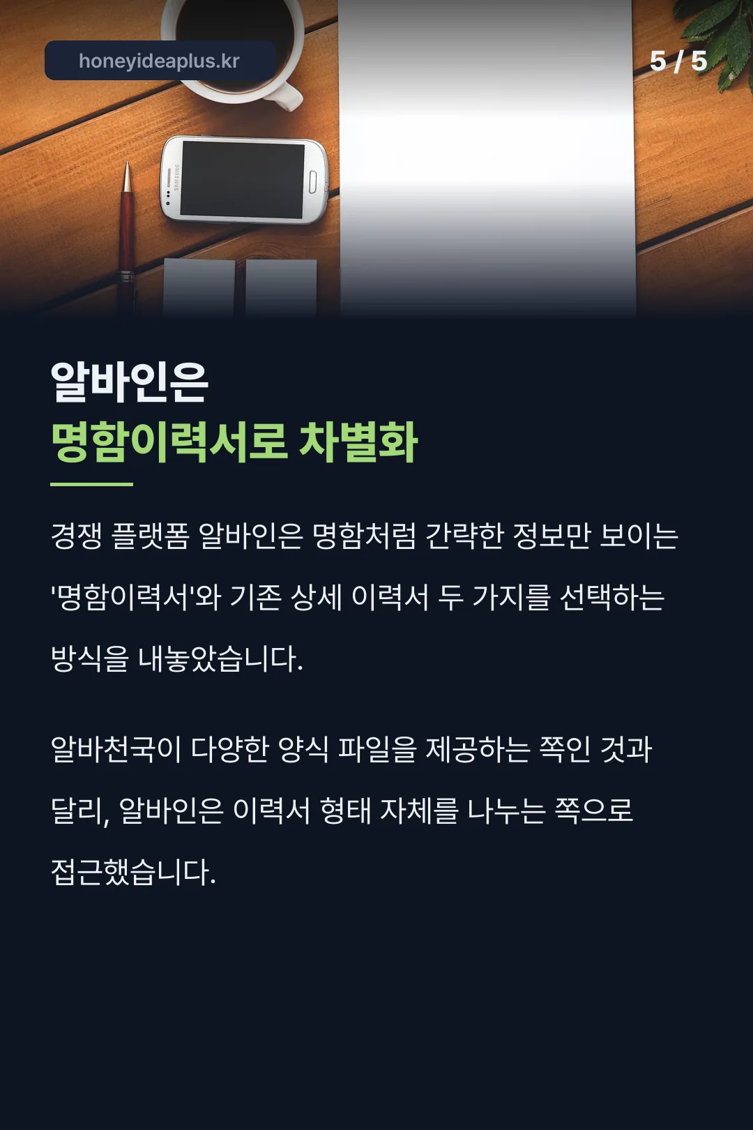 알바인 명함이력서 비교