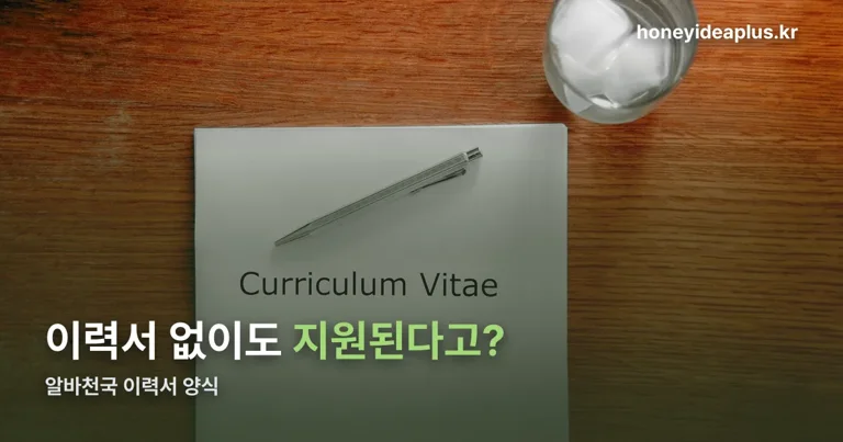알바천국 이력서 양식 정리 썸네일