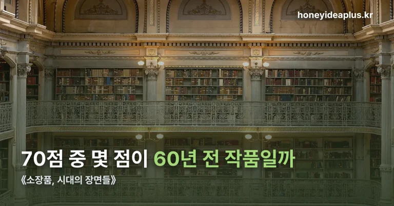 《소장품, 시대의 장면들》 정리 썸네일