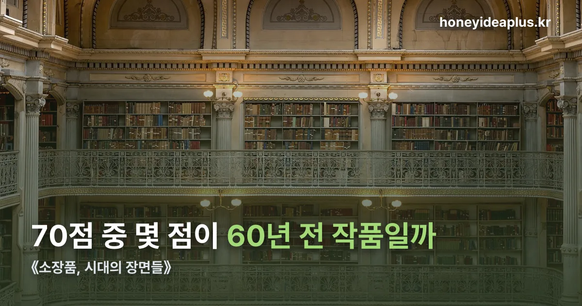 《소장품, 시대의 장면들》 정리 썸네일