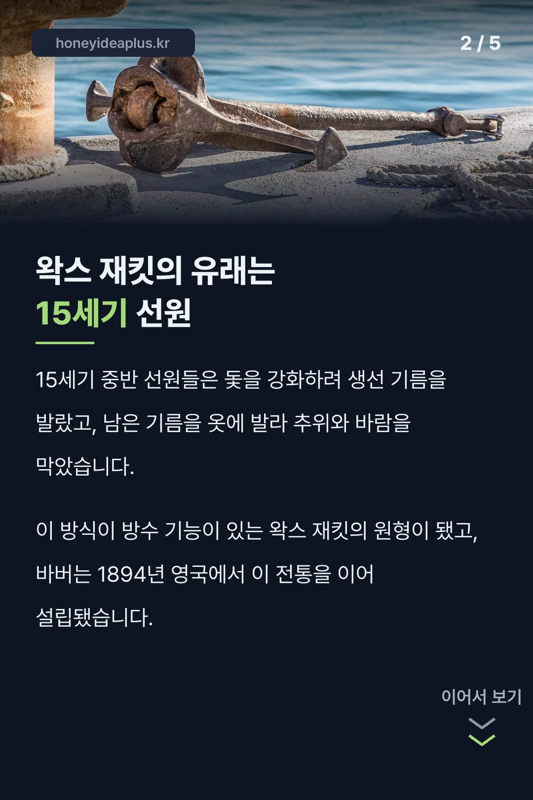 왁스 재킷의 15세기 선원 유래