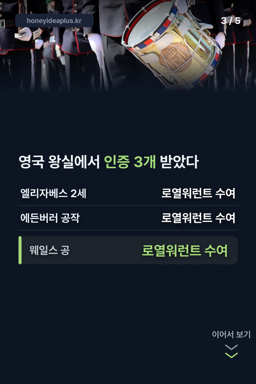 영국 왕실 인증 3개 기록