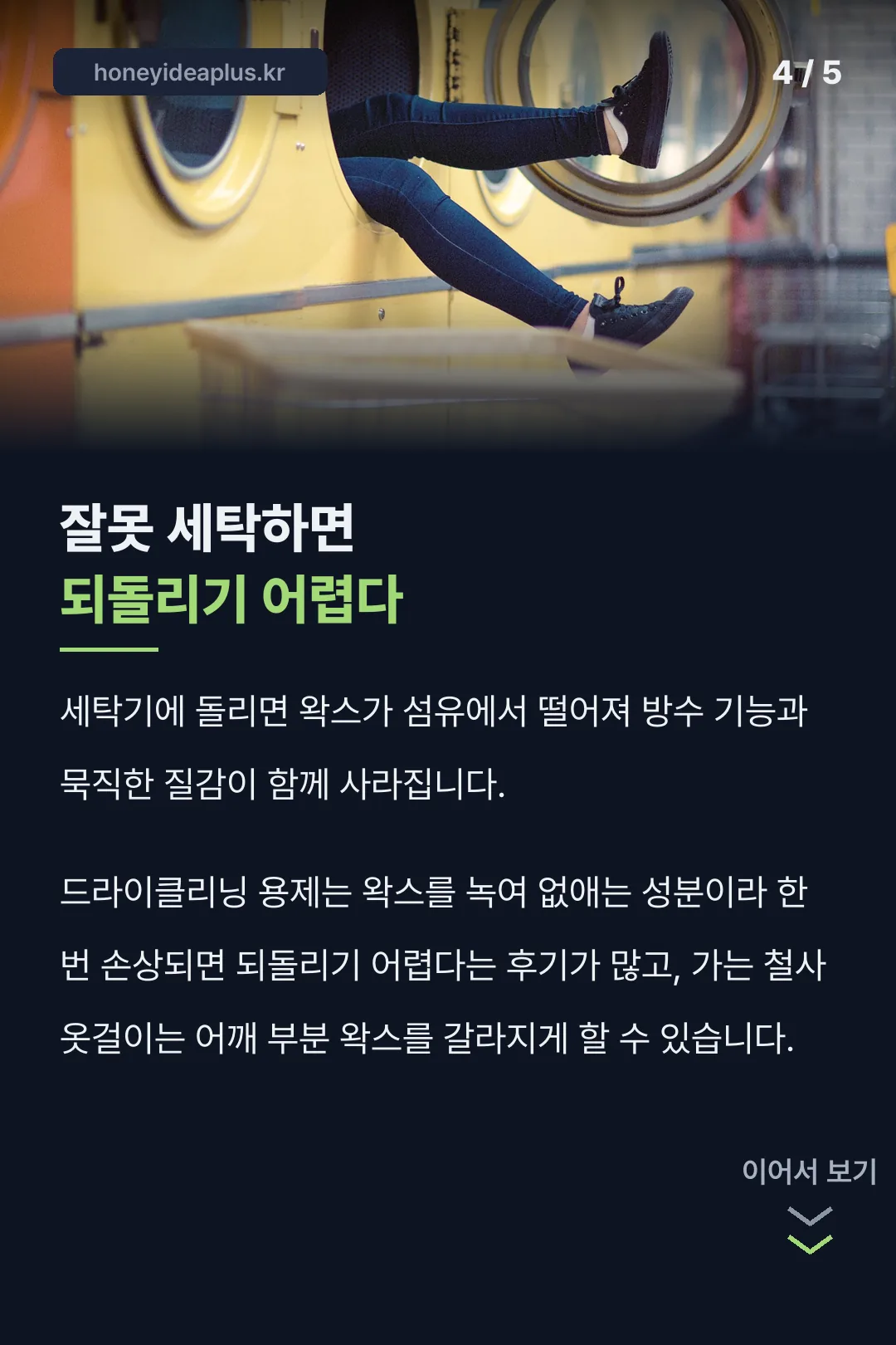 잘못 세탁하면 되돌리기 어려운 이유