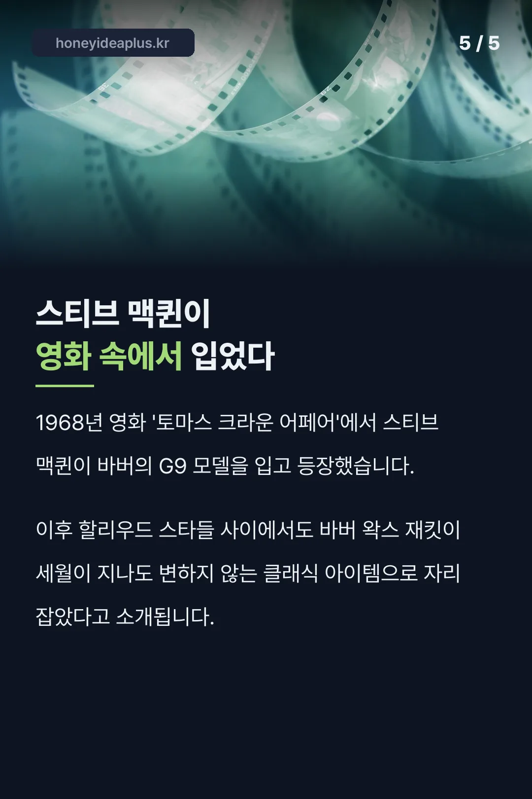 스티브 맥퀸이 입은 영화 속 재킷