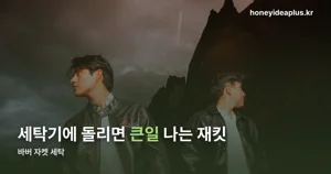 바버 자켓 세탁 대신 왁스 재코팅하는 법