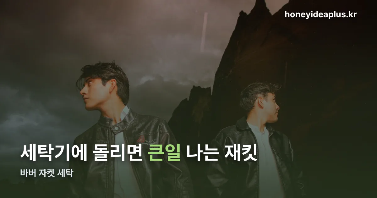 바버 자켓 세탁 정리 썸네일